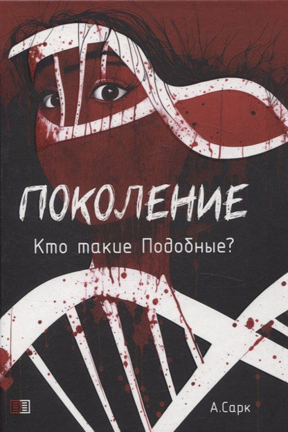Обложка книги "А. Сарк: Поколение. Кто такие подобные?"