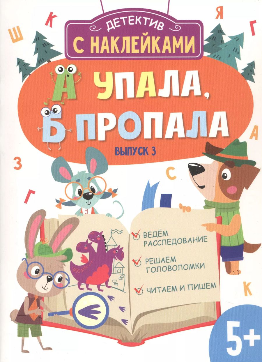 Обложка книги "А. Савранская: А упала, Б пропала. Выпуск 3"