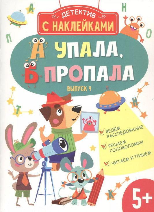 Обложка книги "А. Савранская: А упала, Б пропала. Выпуск 4"