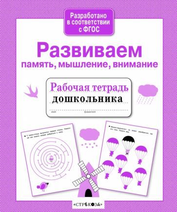 Обложка книги "А. Савранская: Развиваем память, мышление, внимание"