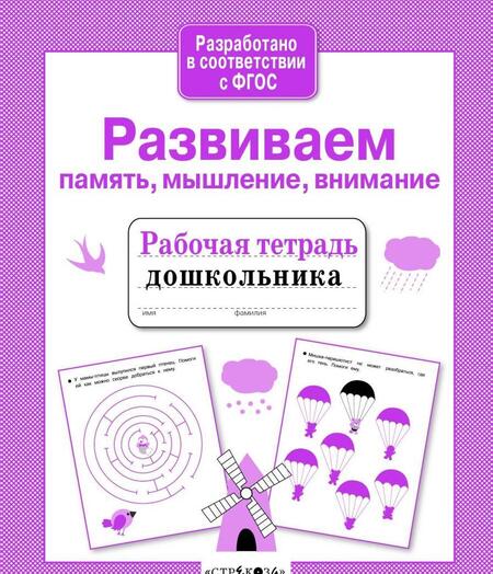 Фотография книги "А. Савранская: Развиваем память, мышление, внимание"