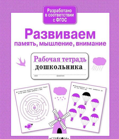 Фотография книги "А. Савранская: Развиваем память, мышление, внимание"