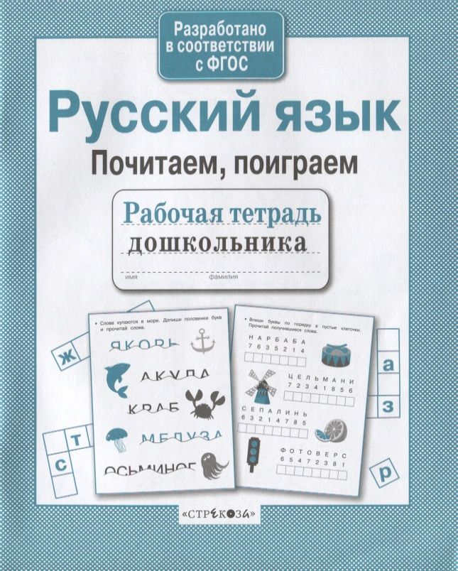 Обложка книги "А. Савранская: Русский язык. Почитаем, поиграем"