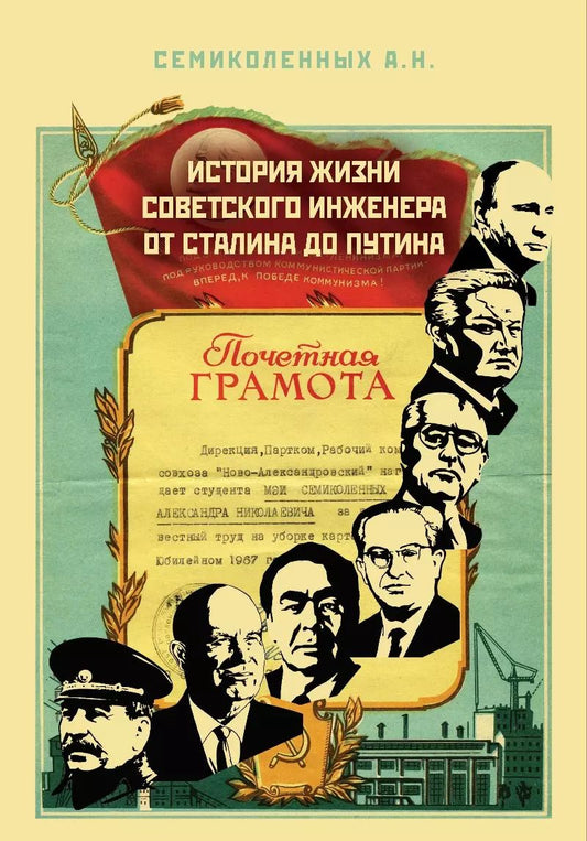 Обложка книги "А. Семиколенных: История жизни советского инженера от Сталина до Путина. Автобиографическая повесть в трех книгах. Книга 1"