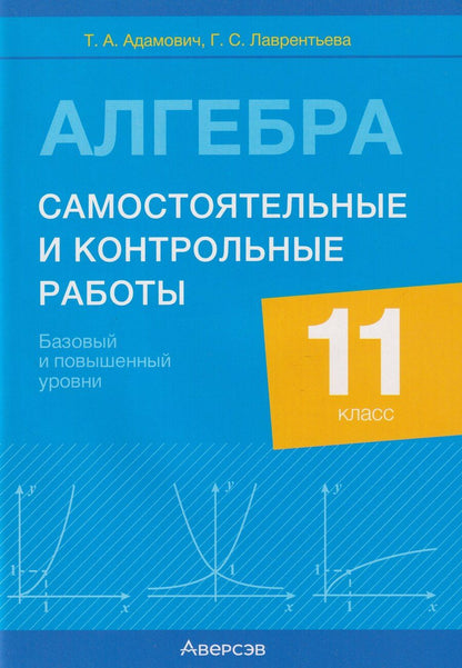 Обложка книги "А., Сергеевна: Алгебра. 11 класс. Самостоятельные и контрольные работы (базовый и повышенный уровни)"