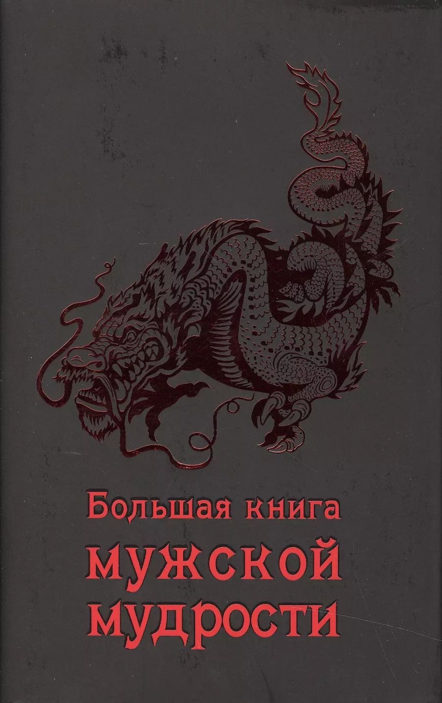 Обложка книги "А. Серов: Большая книга мужской мудрости"