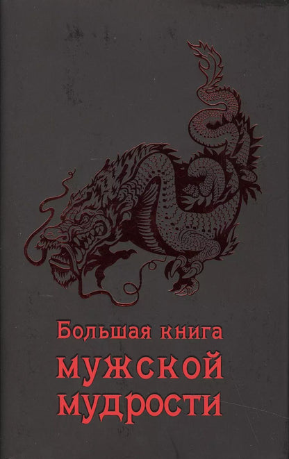 Обложка книги "А. Серов: Большая книга мужской мудрости"