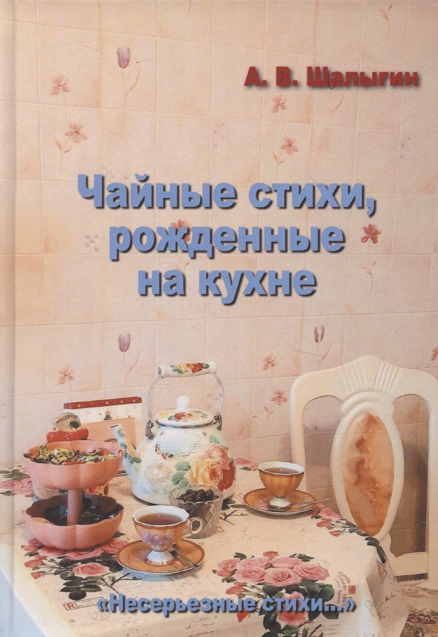 Обложка книги "А. Шалыгин: Чайные стихи, рожденные на кухне"