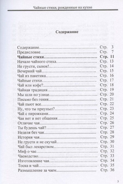 Фотография книги "А. Шалыгин: Чайные стихи, рожденные на кухне"