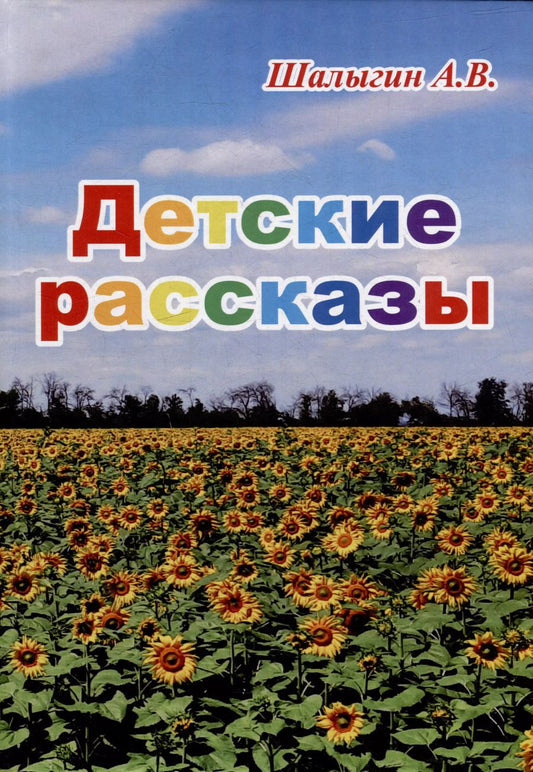 Обложка книги "А. Шалыгин: Детские рассказы"