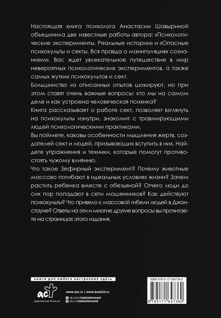Обложка книги "А. Шавырина: Жуткие эксперименты, культы и секты. Реальные истории"