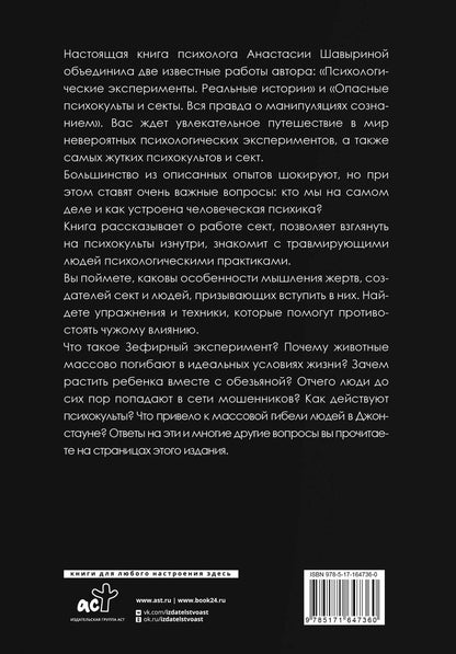 Обложка книги "А. Шавырина: Жуткие эксперименты, культы и секты. Реальные истории"