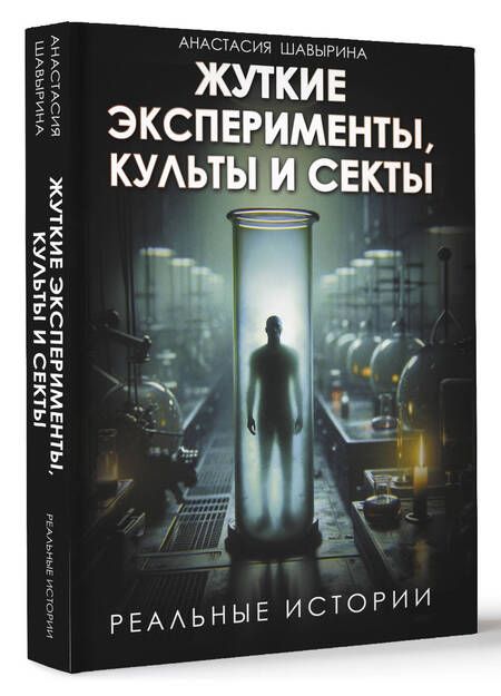 Фотография книги "А. Шавырина: Жуткие эксперименты, культы и секты. Реальные истории"