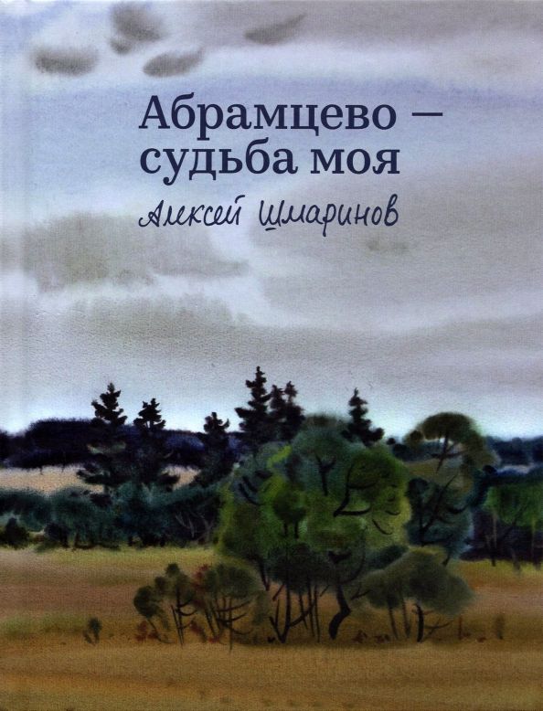 Обложка книги "А. Шмаринов: Абрамцево - судьба моя"