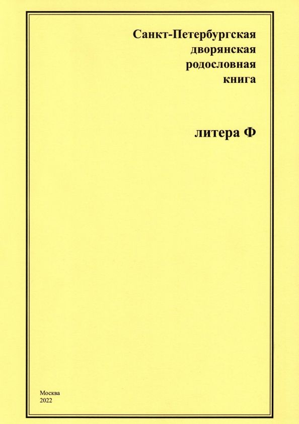 Обложка книги "А. Шумков: Санкт-Петербургская дворянская родословная книга. Литера Ф"