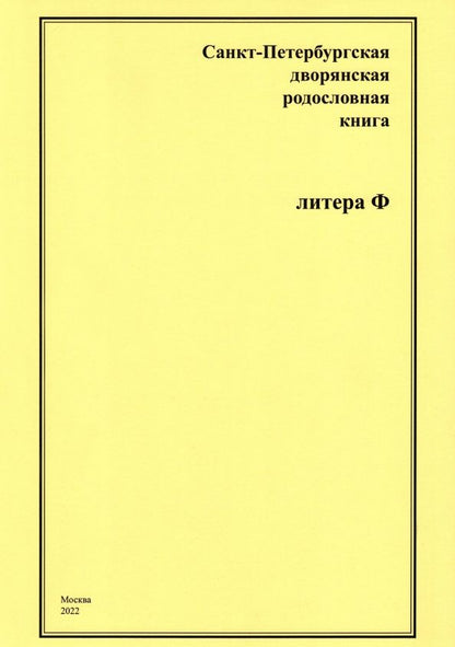 Обложка книги "А. Шумков: Санкт-Петербургская дворянская родословная книга. Литера Ф"