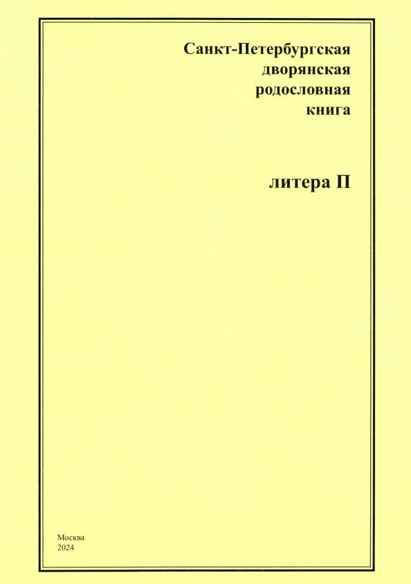 Обложка книги "А. Шумков: Санкт-Петербургская дворянская родословная книга. Литера П"
