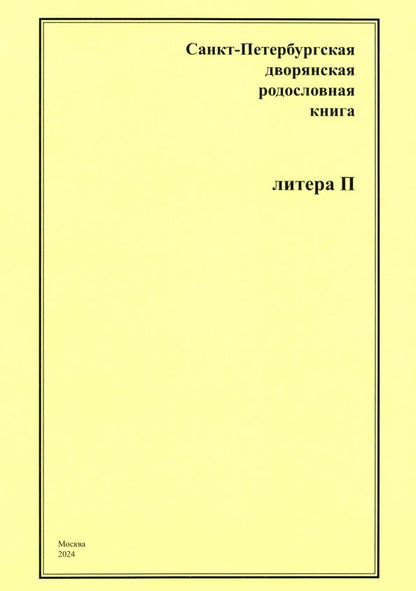 Обложка книги "А. Шумков: Санкт-Петербургская дворянская родословная книга. Литера П"