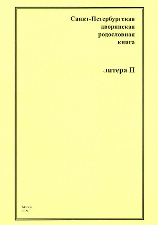 Обложка книги "А. Шумков: Санкт-Петербургская дворянская родословная книга. Литера П"