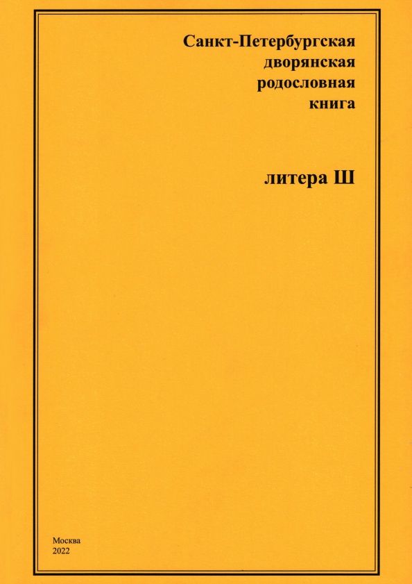 Обложка книги "А. Шумков: Санкт-Петербургская дворянская родословная книга. Литера Ш"