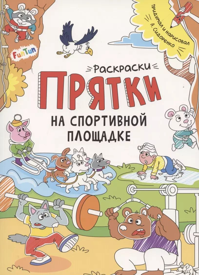 Обложка книги "А. Сидоренко: Раскраски-прятки. На спортивной площадке"
