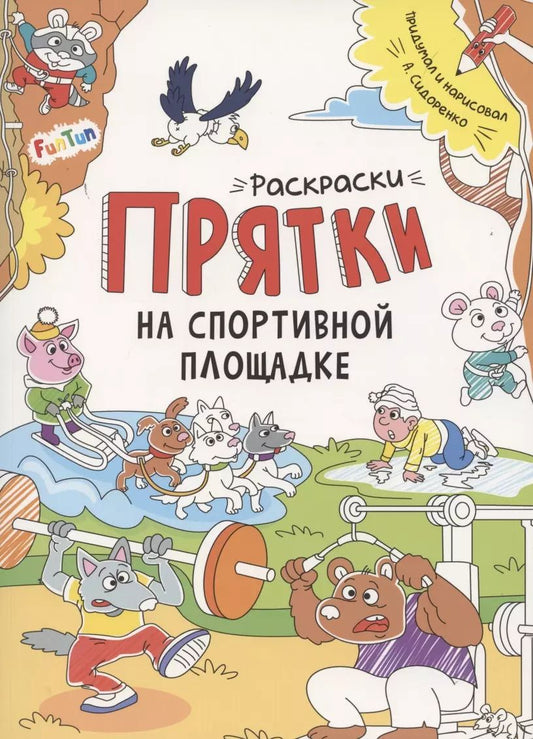 Обложка книги "А. Сидоренко: Раскраски-прятки. На спортивной площадке"