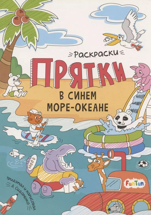 Обложка книги "А. Сидоренко: В синем море-океане. Раскраски-прятки"