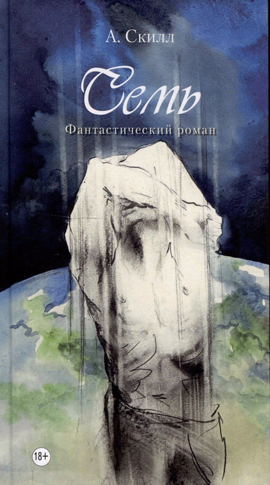 Обложка книги "А. Скилл: Семь. Фантастический роман."