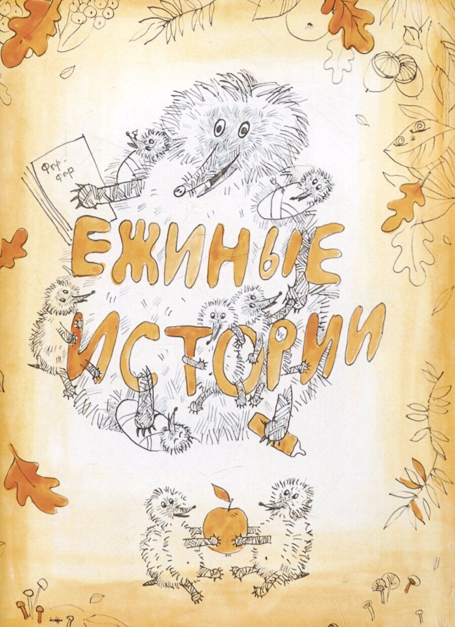 Обложка книги "А. Скрыльников: Ежиные истории"