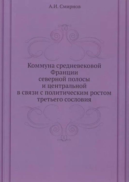 Обложка книги "А. Смирнов: Коммуна средневековой Франции северной полосы и центральной в связи с политическим ростом третьего сословия"