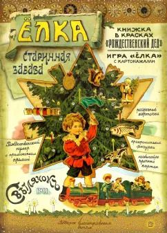 Обложка книги "А. Смирнов: Елка. Старинная забава"