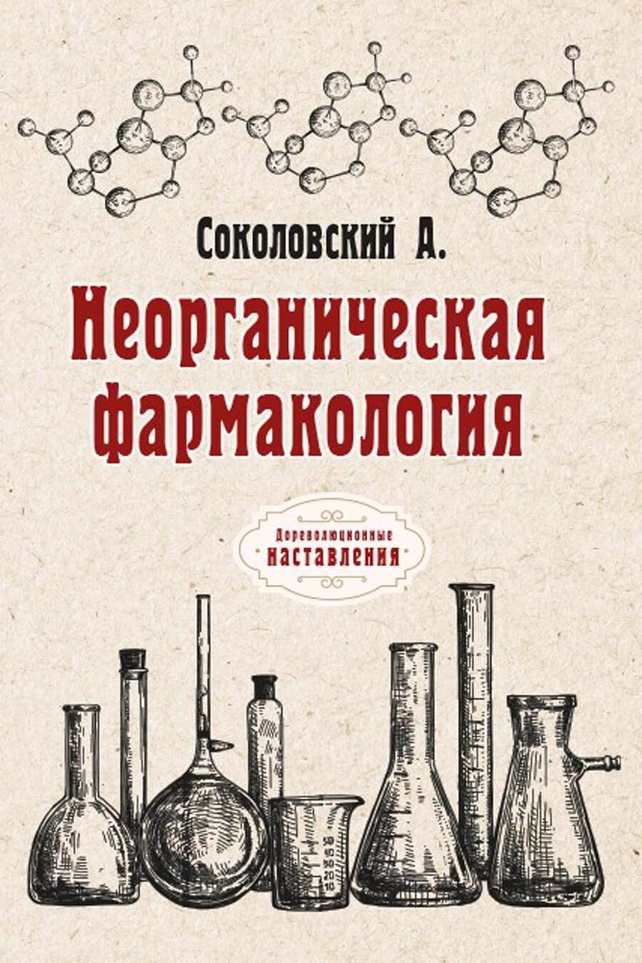 Обложка книги "А. Соколовский: Неорганическая фармакология"