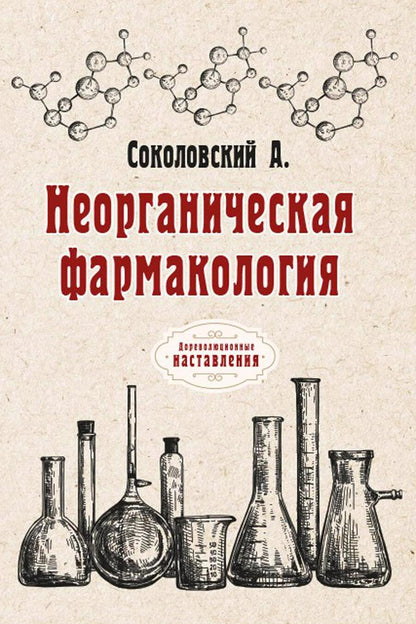 Обложка книги "А. Соколовский: Неорганическая фармакология"