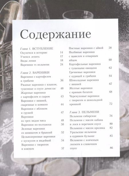 Фотография книги "А. Солодовиченко: Мисс Вареничная. Любимые и необычные вареники, пельмени и кое-что еще"