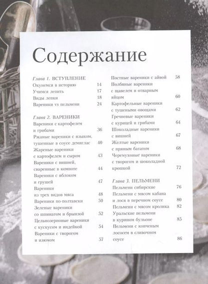 Фотография книги "А. Солодовиченко: Мисс Вареничная. Любимые и необычные вареники, пельмени и кое-что еще"