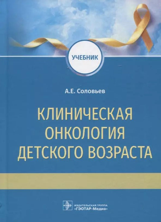 Обложка книги "А. Соловьев: Клиническая онкология детского возраста: учебник"