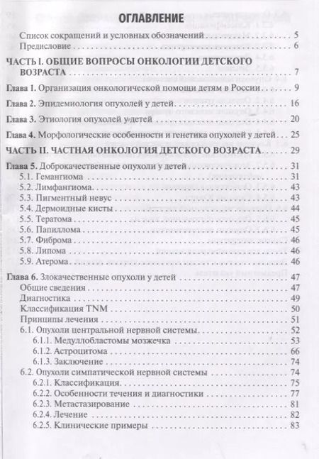Фотография книги "А. Соловьев: Клиническая онкология детского возраста: учебник"