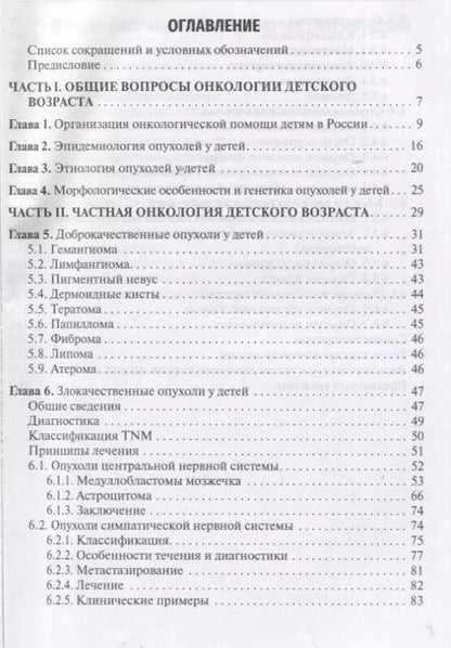 Фотография книги "А. Соловьев: Клиническая онкология детского возраста: учебник"