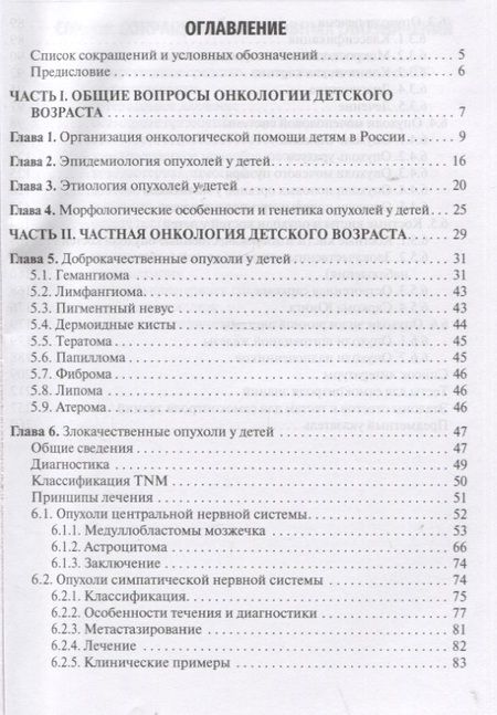 Фотография книги "А. Соловьев: Клиническая онкология детского возраста: учебник"