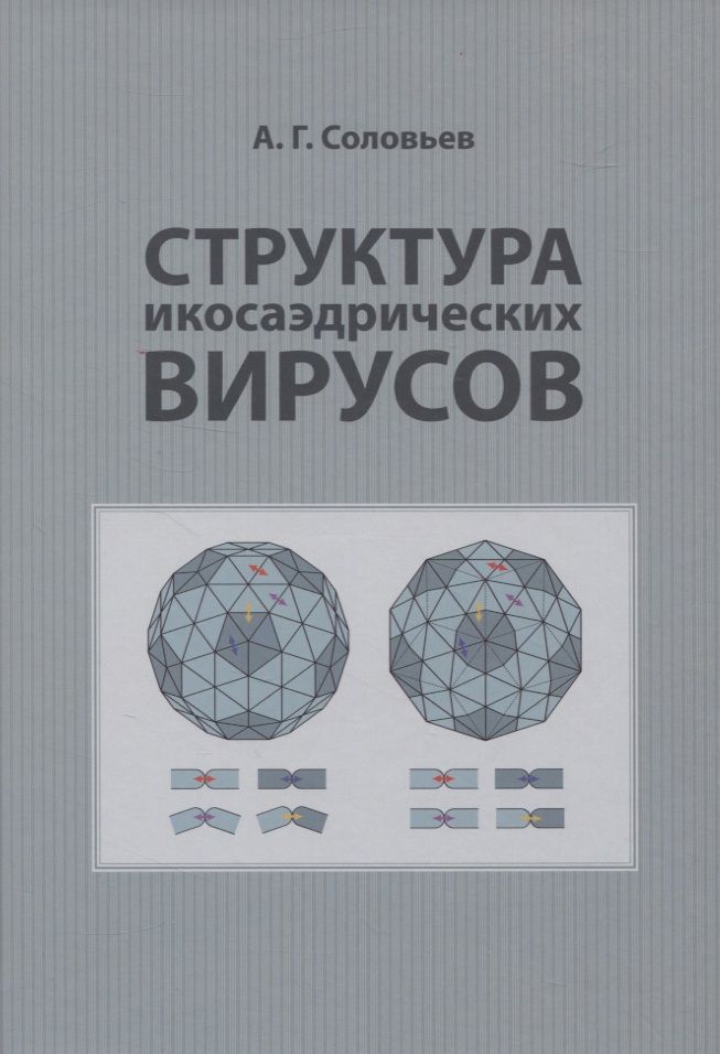 Обложка книги "А. Соловьев: Структура икосаэдрических вирусов"