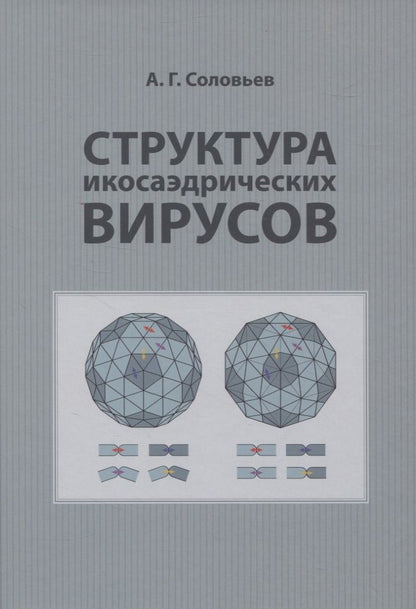 Обложка книги "А. Соловьев: Структура икосаэдрических вирусов"