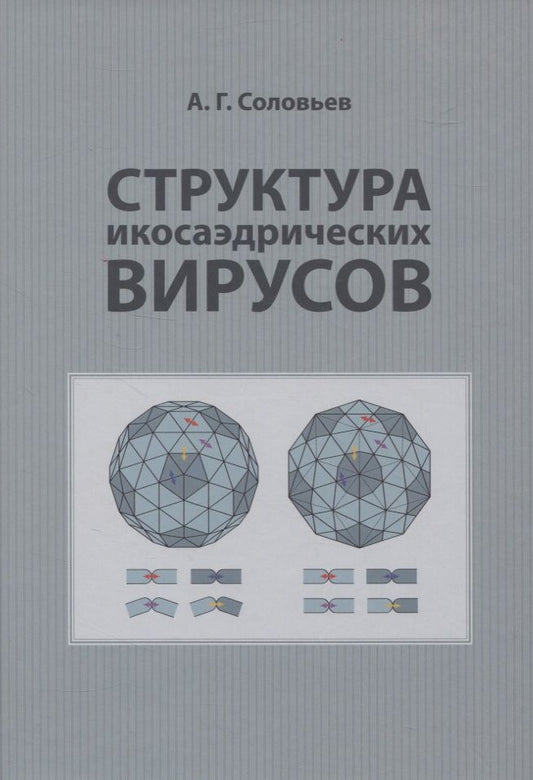 Обложка книги "А. Соловьев: Структура икосаэдрических вирусов"