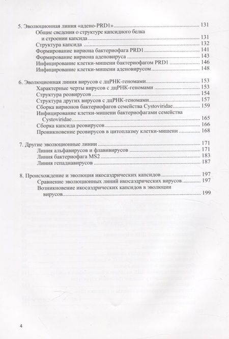 Фотография книги "А. Соловьев: Структура икосаэдрических вирусов"