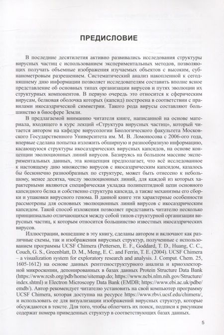 Фотография книги "А. Соловьев: Структура икосаэдрических вирусов"
