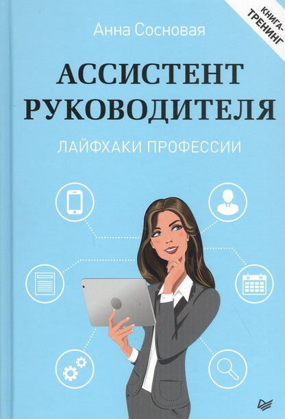 Обложка книги "А. Сосновая: Ассистент руководителя. Лайфхаки профессии. Книга-тренинг"