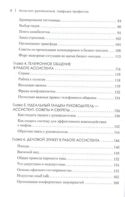 Фотография книги "А. Сосновая: Ассистент руководителя. Лайфхаки профессии. Книга-тренинг"