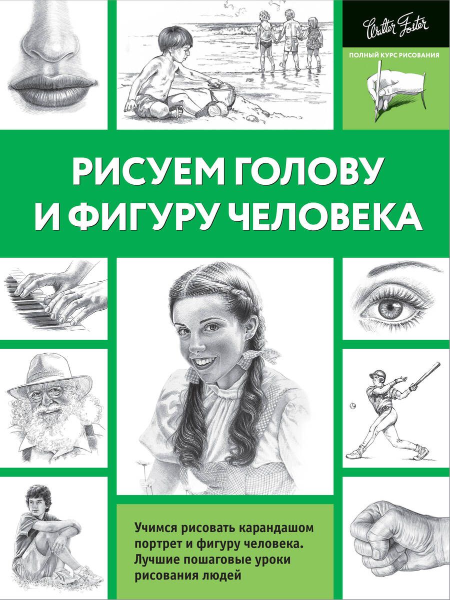 Обложка книги "А. Степанова: Рисуем голову и фигуру человека"