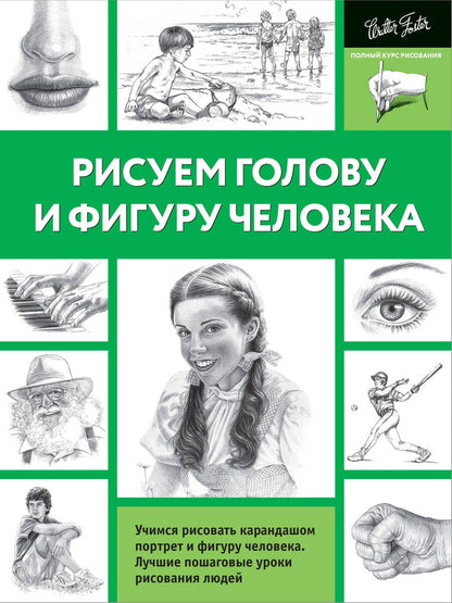 Обложка книги "А. Степанова: Рисуем голову и фигуру человека"
