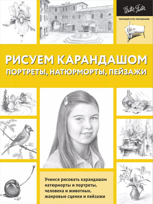 Обложка книги "А. Степанова: Рисуем карандашом портреты, натюрморты, пейзажи"