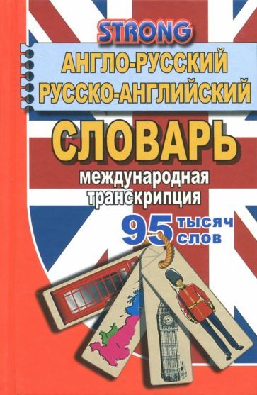 Обложка книги "А. Стронг: 95 000 слов. Англо-русский, русско-английский словарь. Международная транскрипция"